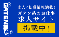 ガテン系求人ポータルサイト【ガテン職】掲載中!